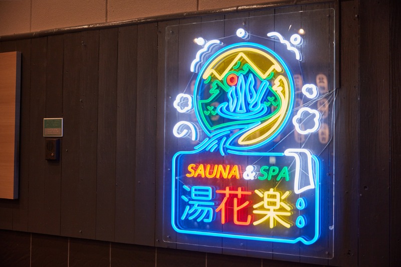 いざわひろみさんのととのいの郷 秦野湯花楽のサ活写真