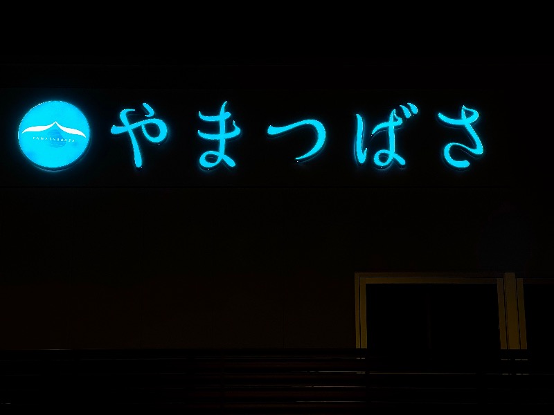 全国のサウナのサ活（サウナ記録・口コミ感想）一覧 - サウナイキタイ