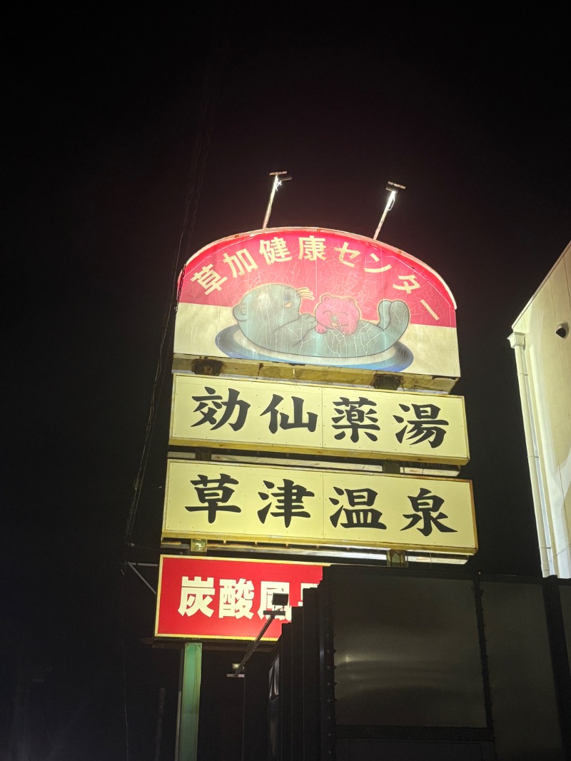 M.Kの正直サウナ感想日記🐣さんの湯乃泉 草加健康センターのサ活写真