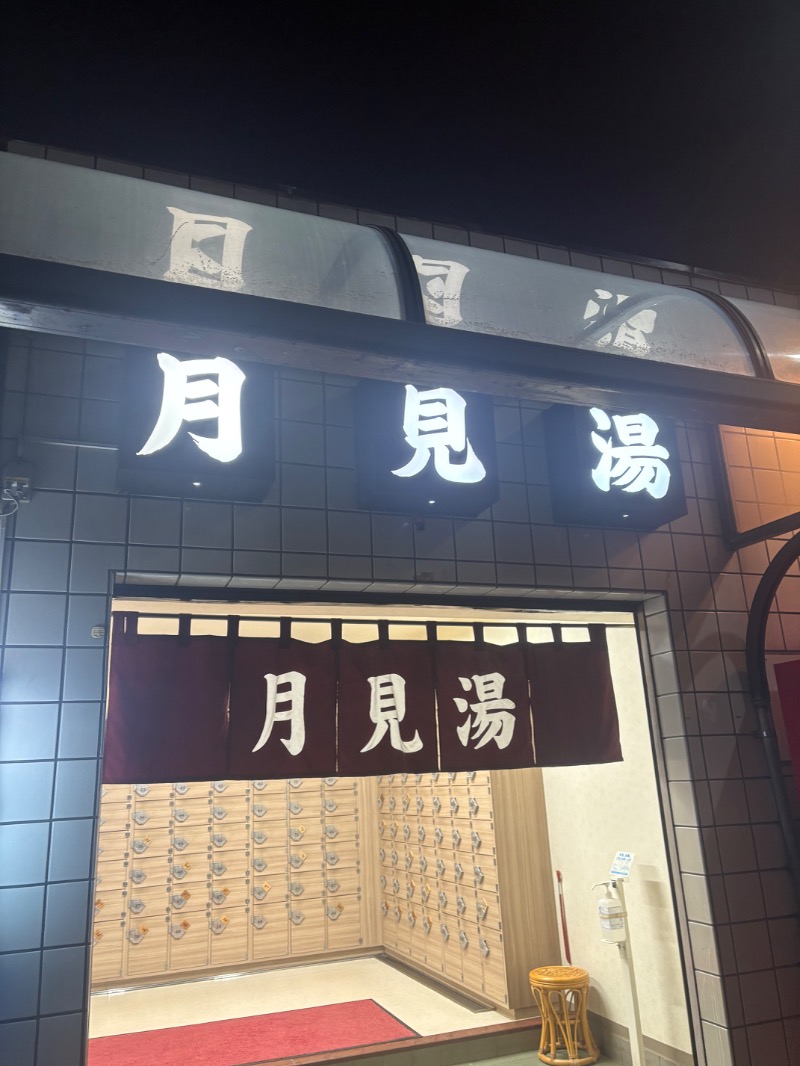 M.Kの正直サウナ感想日記🐣さんの月見湯温泉のサ活写真