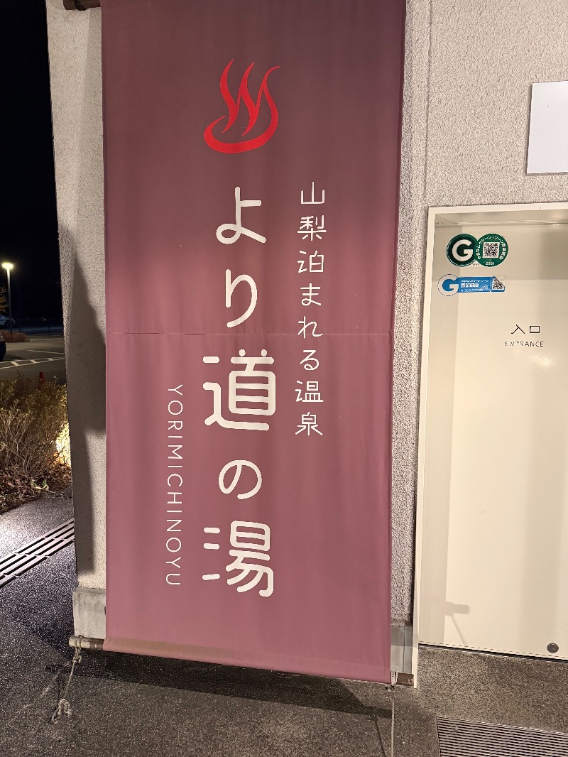 れいさんの山梨泊まれる温泉 より道の湯のサ活写真