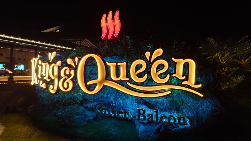 むくなべさんの温泉バルコニー キング&クイーンのサ活写真