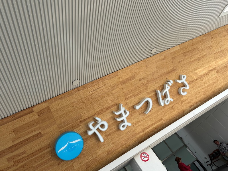 まりりんさんの宗像王丸・天然温泉 やまつばさのサ活写真