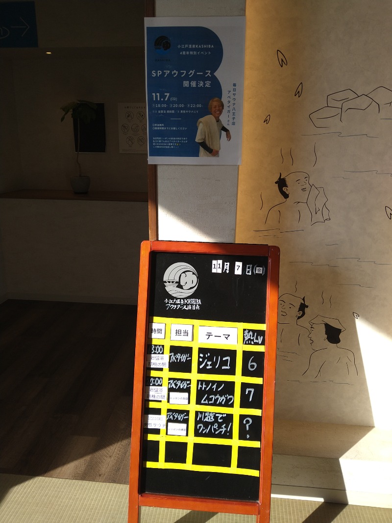 にしお茶さんの小江戸温泉 KASHIBAのサ活写真