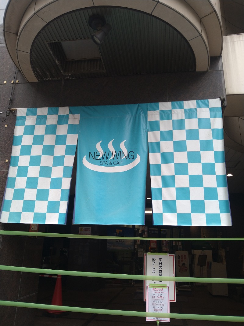 にしお茶さんのスパ&カプセル ニューウイングのサ活写真