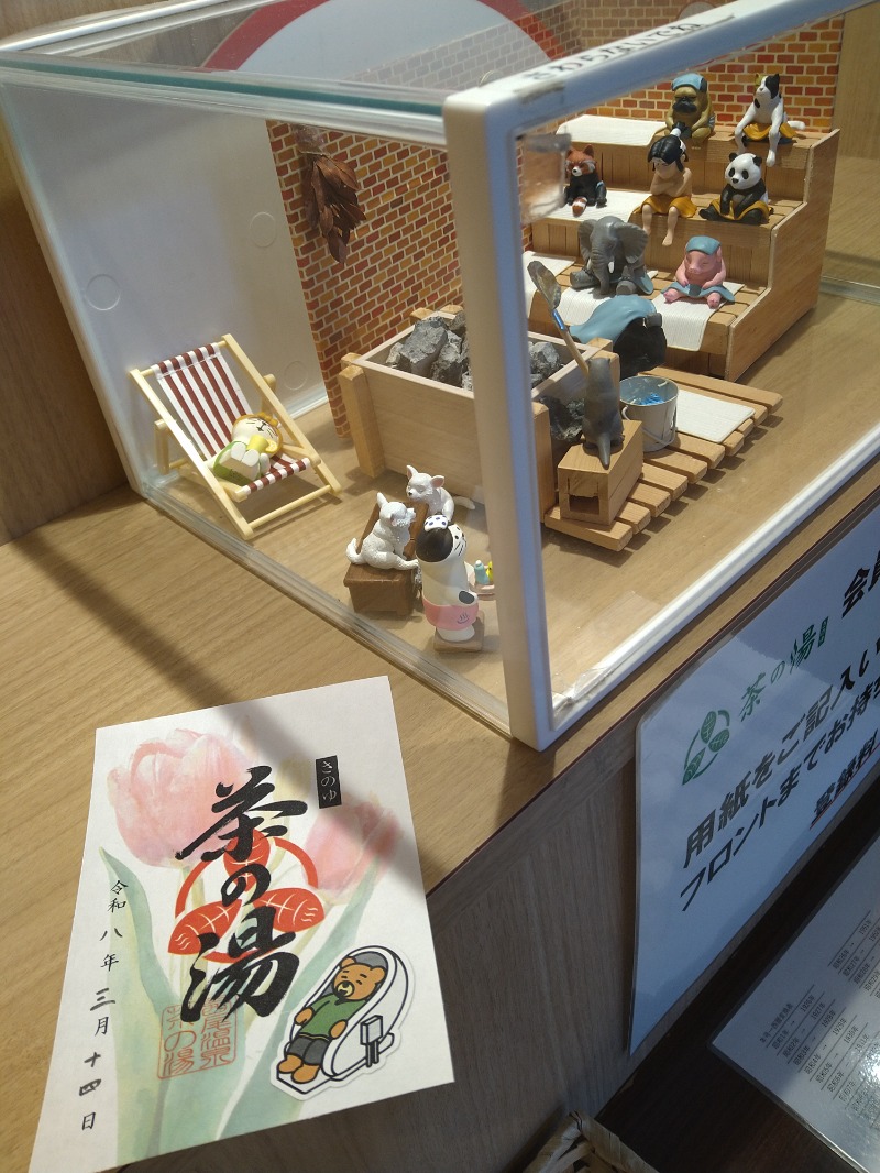 にしお茶さんの西尾温泉 茶の湯のサ活写真