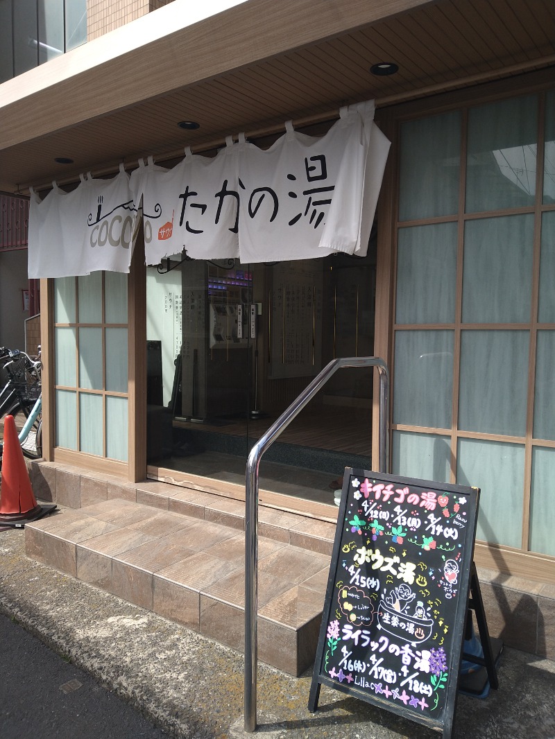 にしお茶さんのCOCOFURO たかの湯のサ活写真