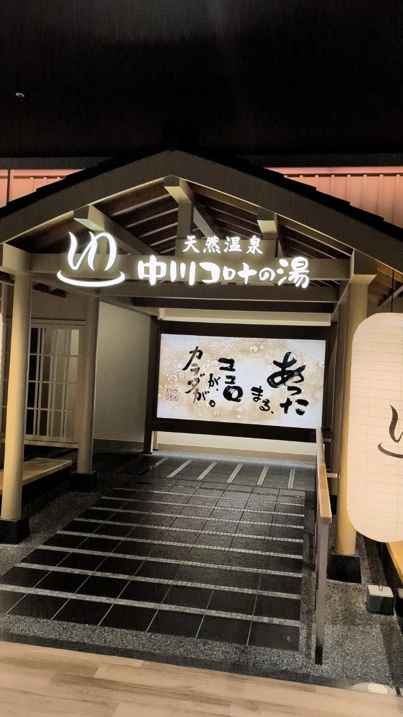 keさんの天然温泉 中川コロナの湯のサ活写真