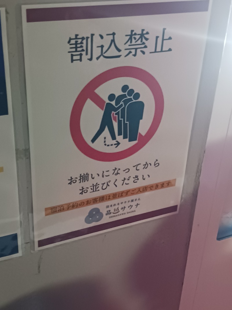 黒須組若頭 白川サウ也さんの泊まれるサウナ屋さん 品川サウナのサ活写真