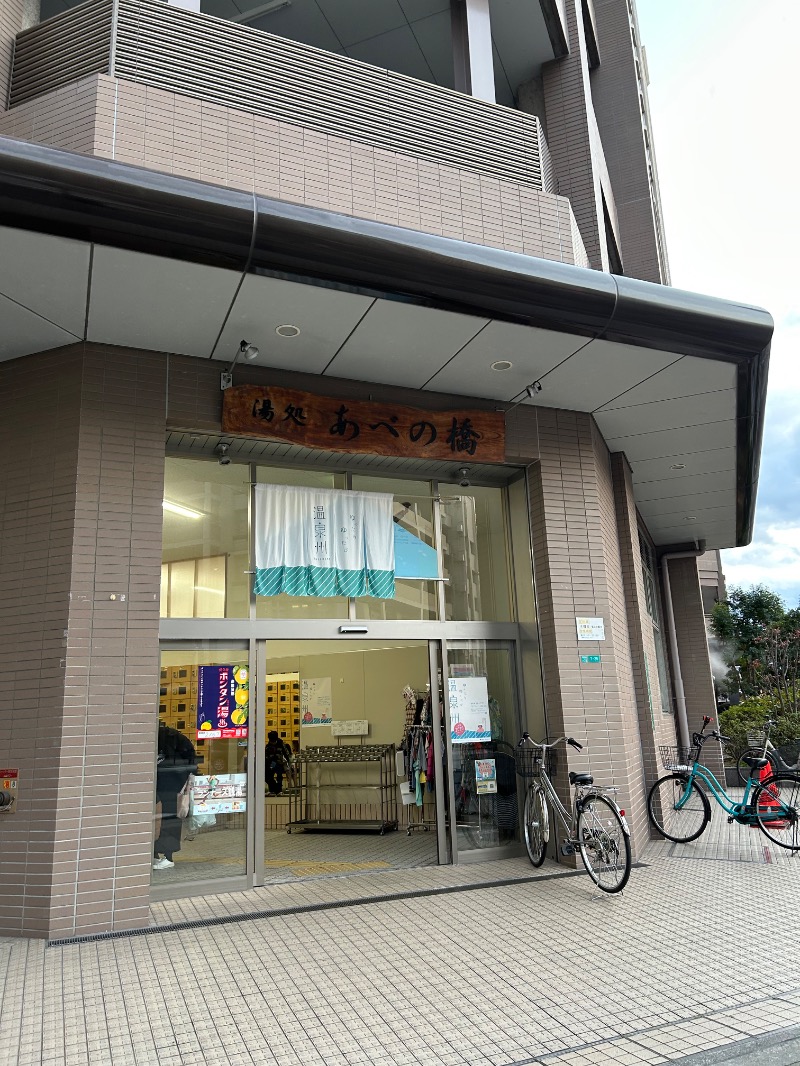 茶茶さんの湯処 あべの橋のサ活写真