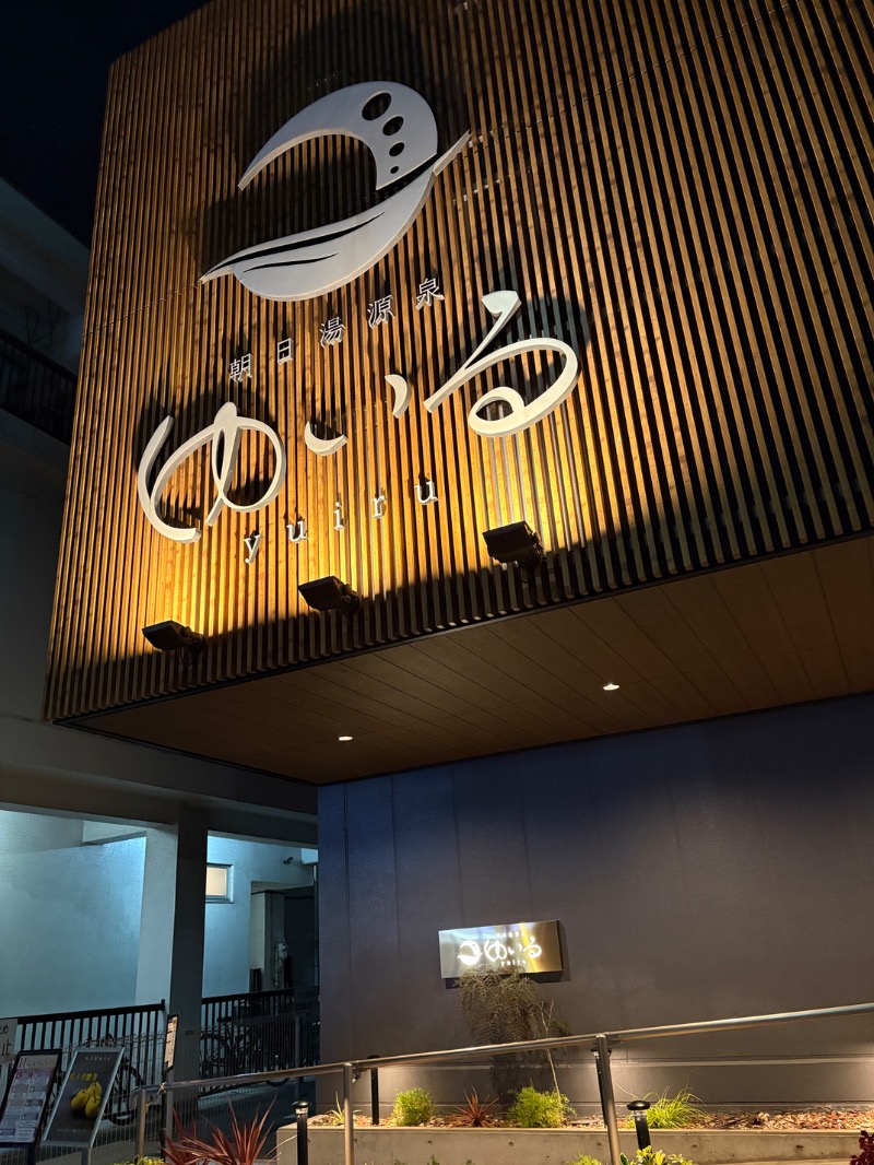 りょうりゅさんの朝日湯源泉ゆいるのサ活写真