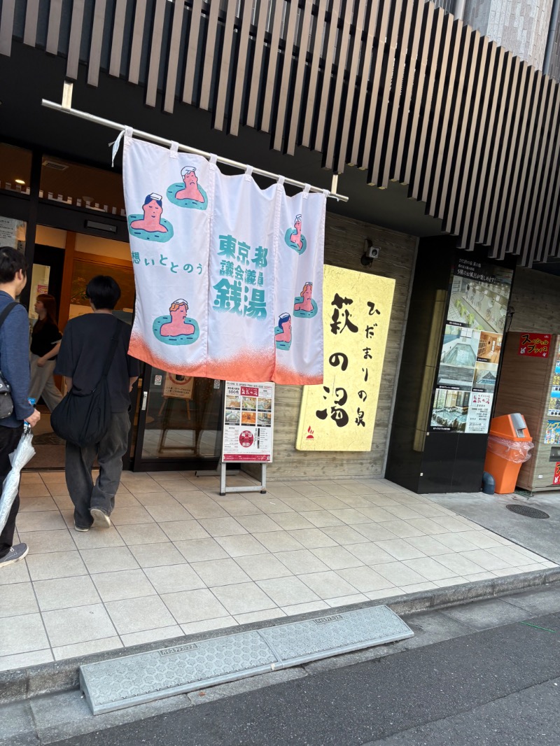 りょうりゅさんのひだまりの泉 萩の湯のサ活写真