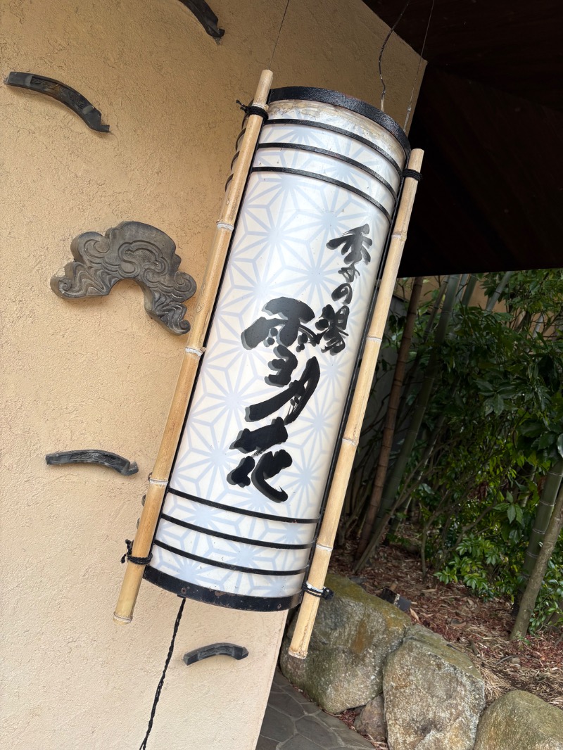 りょうりゅさんの箱根強羅温泉 季の湯 雪月花のサ活写真