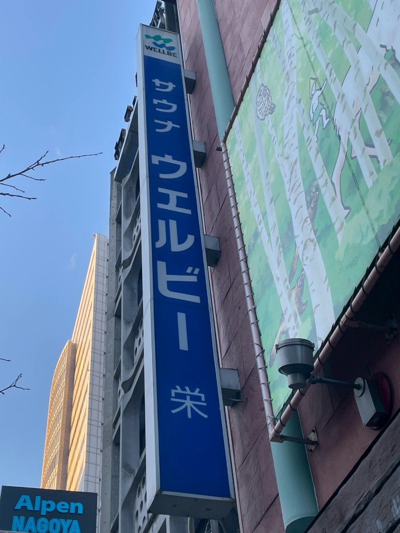 サーフ&サウナーさんのウェルビー栄のサ活写真