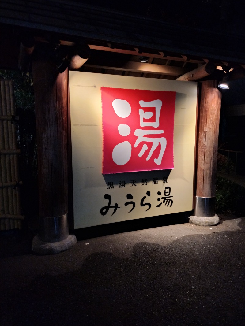 romeoさんのみうら湯 弘明寺店のサ活写真
