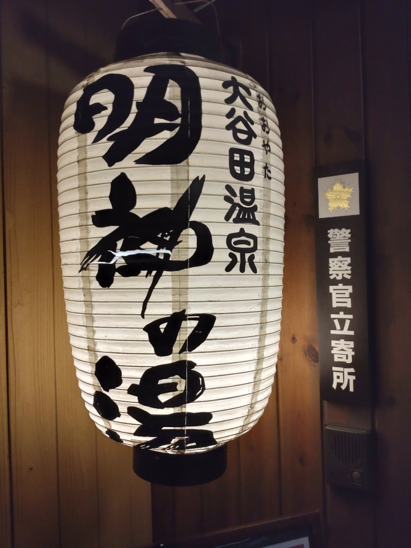 シングルバンビさんの大谷田温泉 明神の湯のサ活写真