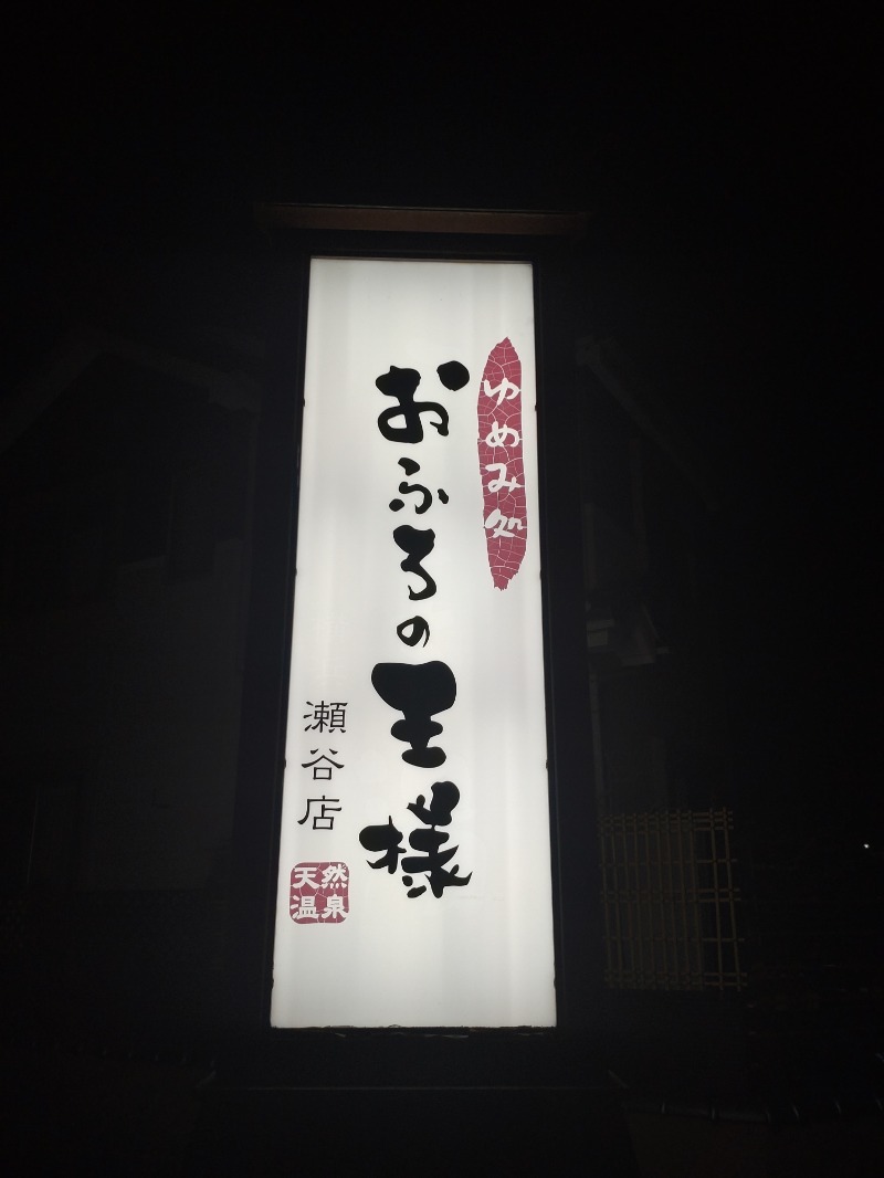 シングルバンビさんのおふろの王様 瀬谷店のサ活写真