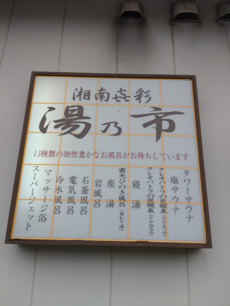 シングルバンビさんの湯乃市 藤沢柄沢店のサ活写真