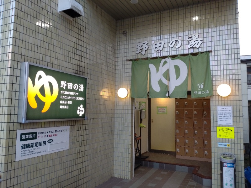 シングルバンビさんの野田の湯のサ活写真