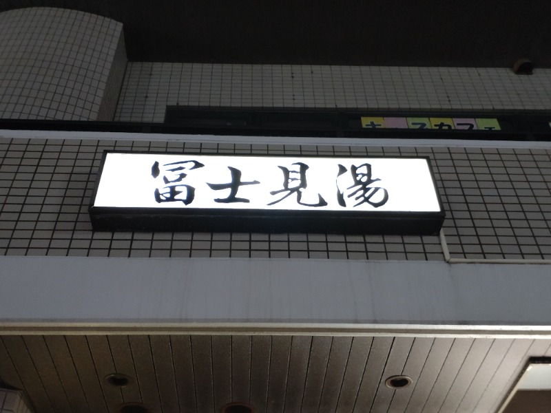 シングルバンビさんの富士見湯のサ活写真