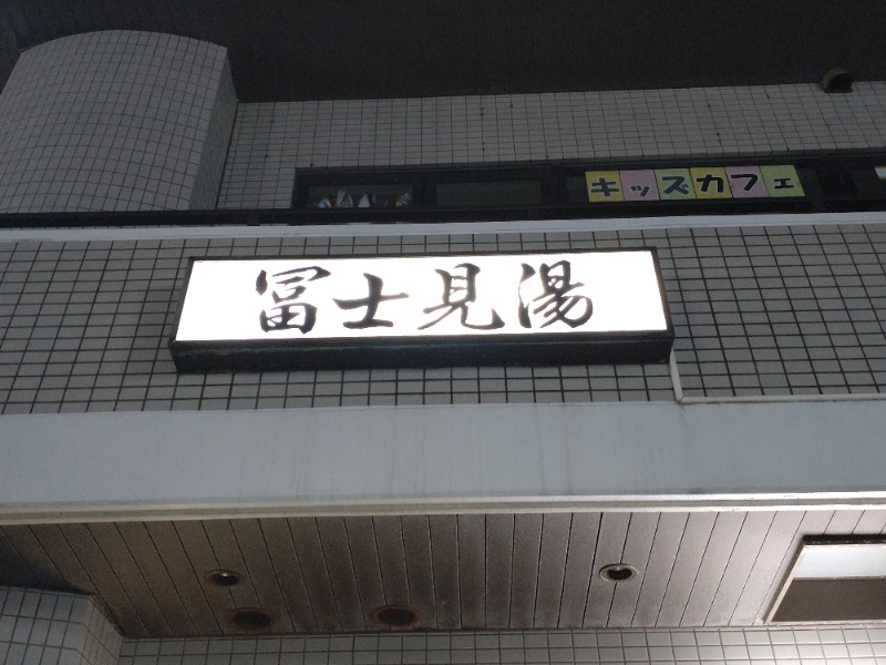 シングルバンビさんの富士見湯のサ活写真