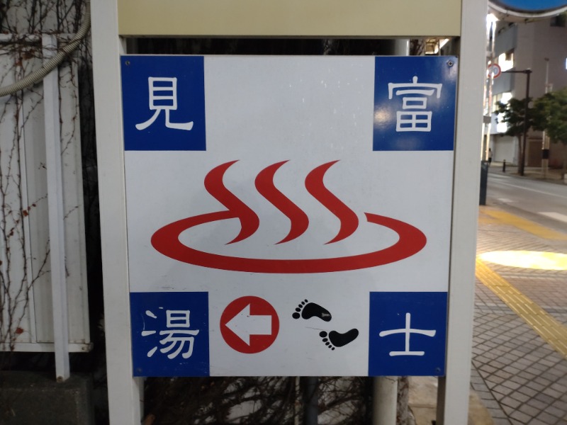 シングルバンビさんの富士見湯のサ活写真