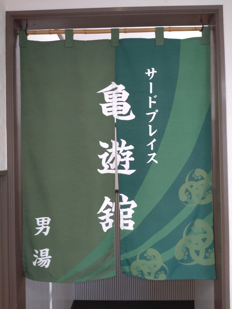 シングルバンビさんの亀遊舘のサ活写真