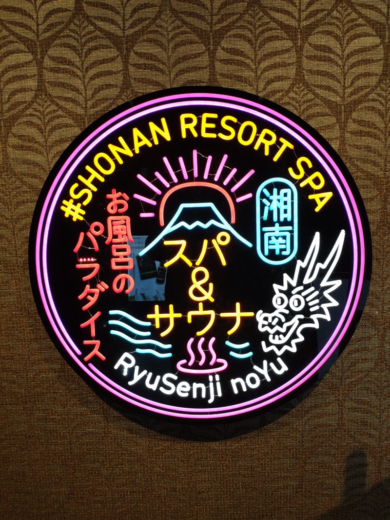 シングルバンビさんの湘南RESORT SPA 竜泉寺の湯 湘南茅ヶ崎店のサ活写真