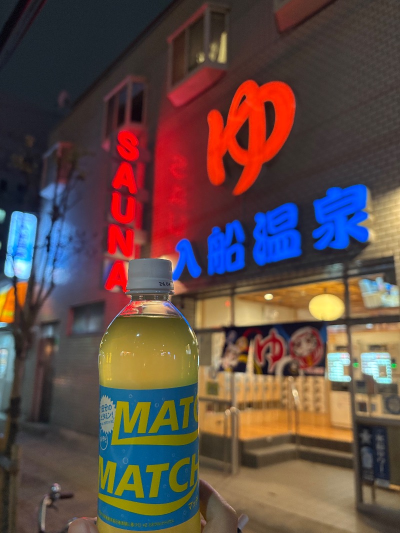 マッチャーさんの入船温泉のサ活写真
