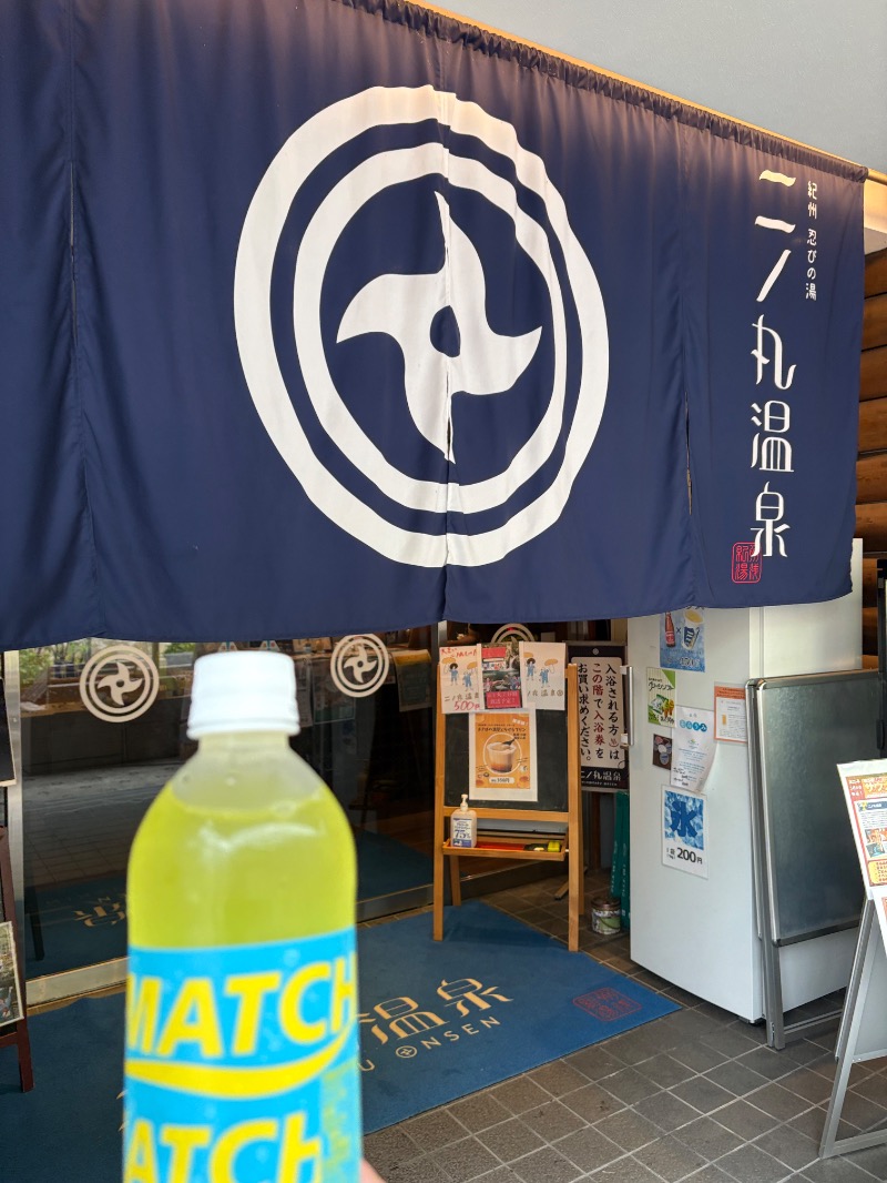 マッチャーさんの二ノ丸温泉のサ活写真