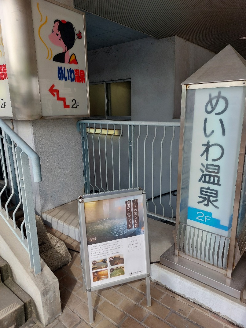 T_aroさんのめいわ温泉のサ活写真