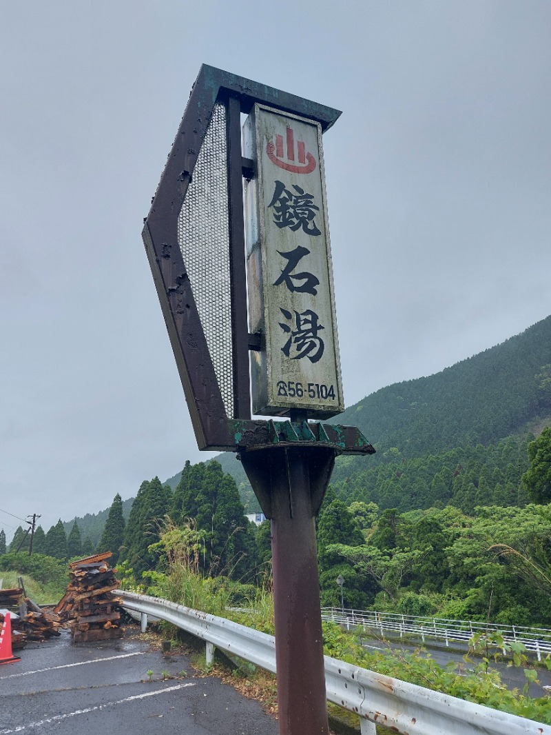 T_aroさんの鏡石湯のサ活写真