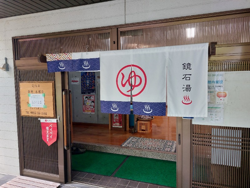 T_aroさんの鏡石湯のサ活写真