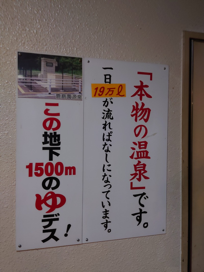 田舎のジャイアンさんの足利鹿島園温泉のサ活写真