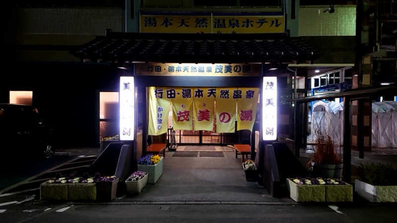 田舎のジャイアンさんの行田・湯本天然温泉 茂美の湯のサ活写真