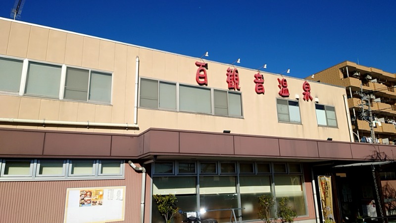 田舎のジャイアンさんの百観音温泉のサ活写真
