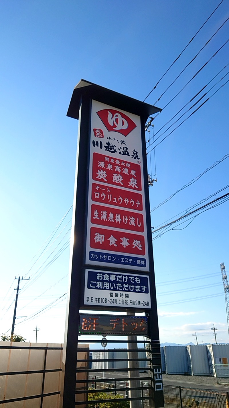 田舎のジャイアンさんの小さな旅  川越温泉のサ活写真
