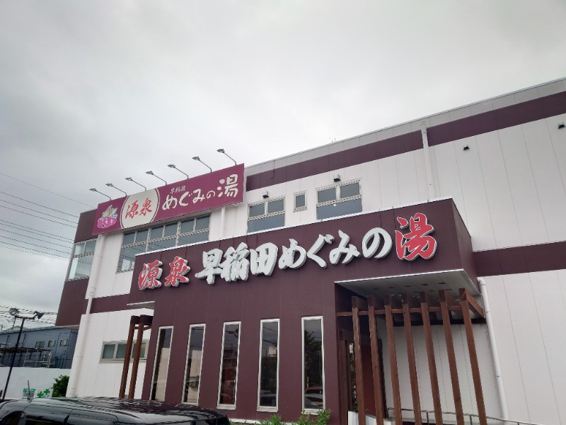 田舎のジャイアンさんの早稲田天然温泉 めぐみの湯のサ活写真