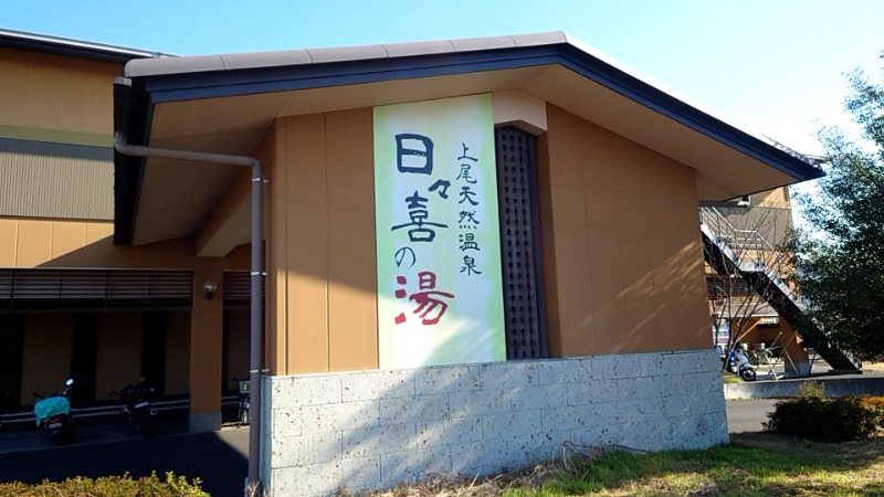 田舎のジャイアンさんの上尾天然温泉 日々喜の湯のサ活写真