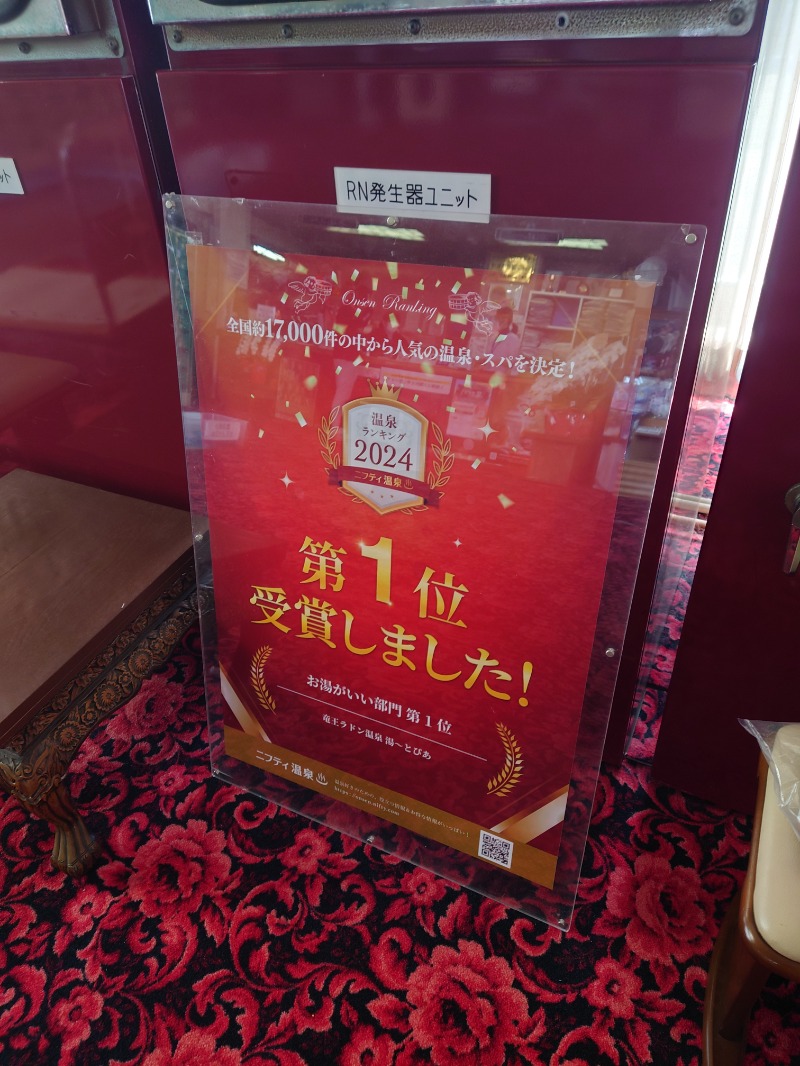 田舎のジャイアンさんの竜王ラドン温泉のサ活写真