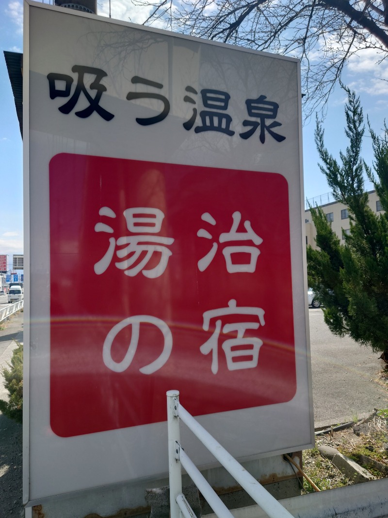 田舎のジャイアンさんの竜王ラドン温泉のサ活写真