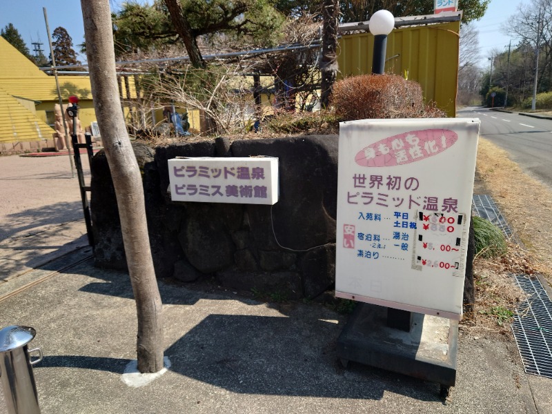 田舎のジャイアンさんのピラミッド元氣温泉のサ活写真