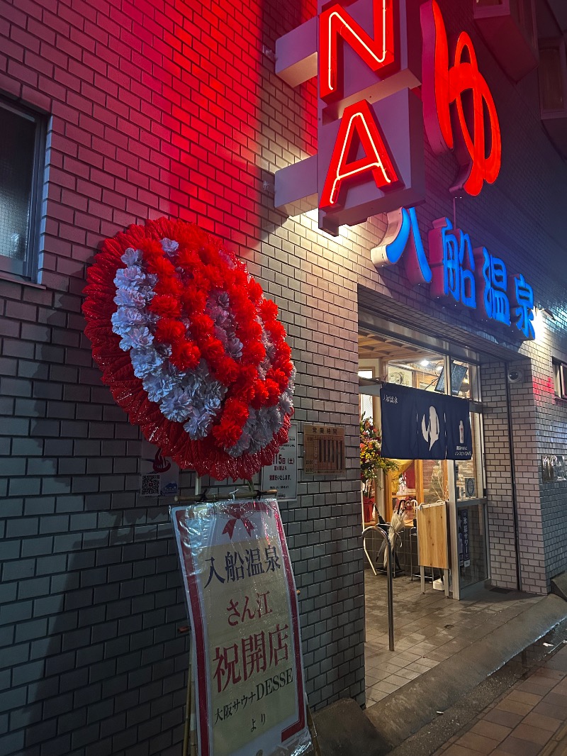 ちーさんの入船温泉のサ活写真