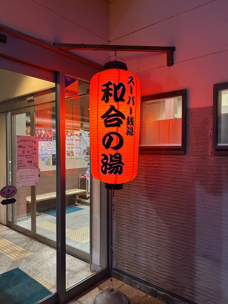 スカサズジョーダンさんの和合の湯のサ活写真