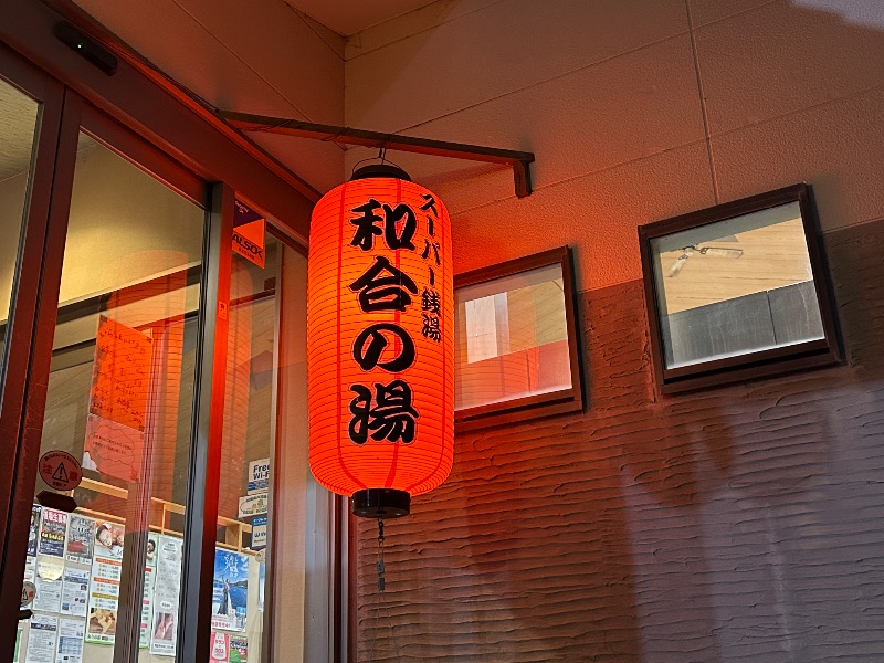 スカサズジョーダンさんの和合の湯のサ活写真