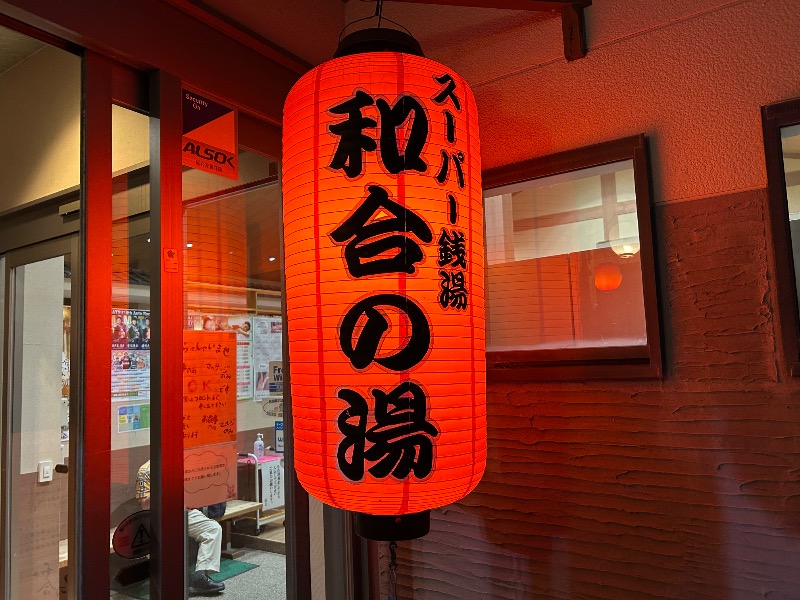 スカサズジョーダンさんの和合の湯のサ活写真