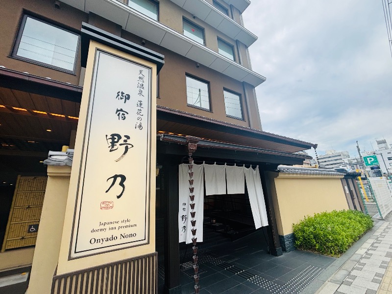 ぺぺさんの天然温泉 蓮花の湯 御宿 野乃京都七条のサ活写真