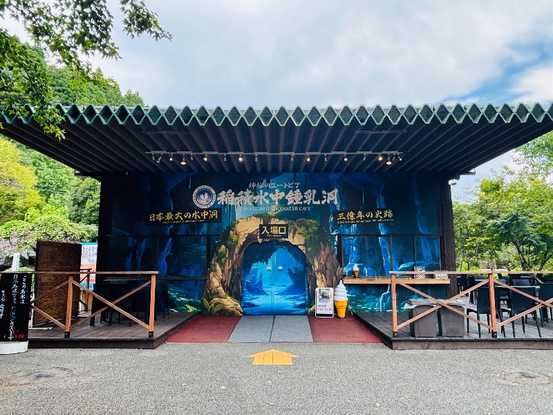 ぺぺさんの稲積水中鍾乳洞のサ活写真