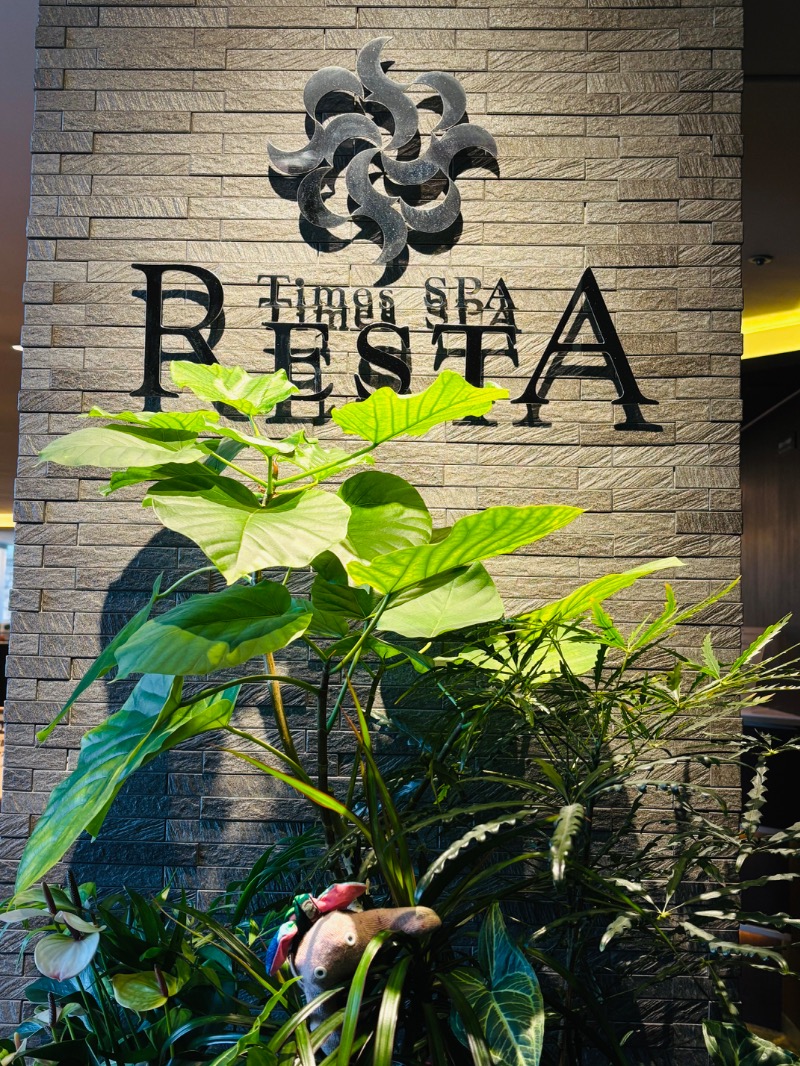 ぺぺさんのタイムズ スパ・レスタのサ活写真