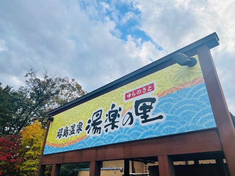 ぺぺさんの昭島温泉 湯楽の里のサ活写真